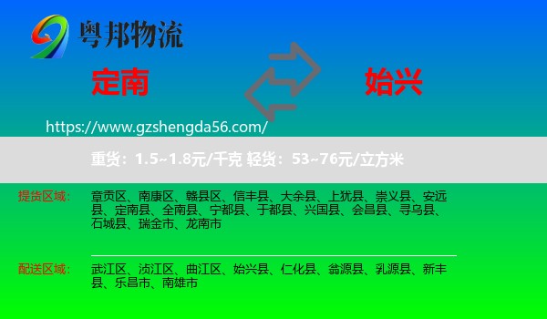 定南县到始兴县物流专线