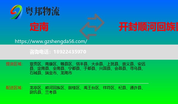 定南县到顺河回族区物流专线