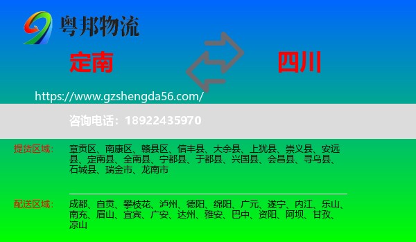 定南县到四川物流