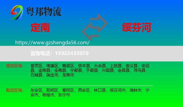 定南县到绥芬河市物流专线