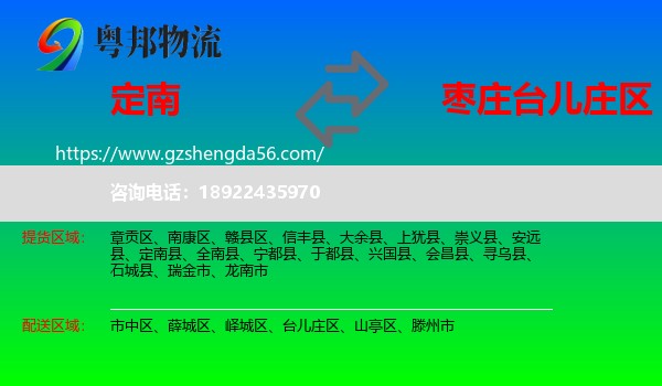 定南县到台儿庄区物流专线