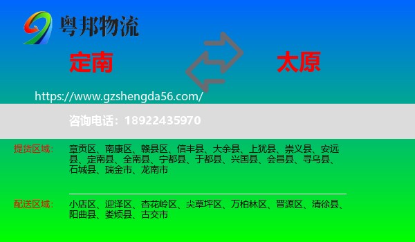 定南县到太原专线