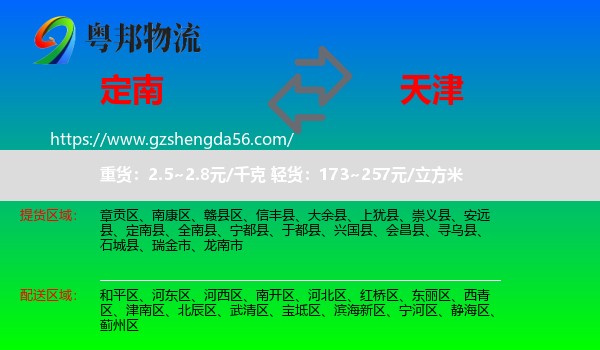 定南县到天津专线