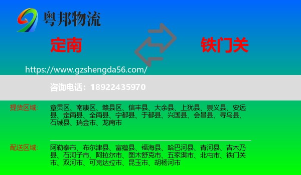 定南县到铁门关市物流专线