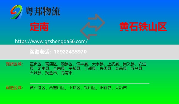 定南县到铁山区物流专线