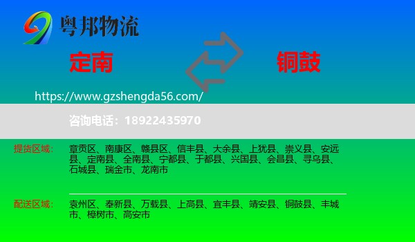 定南县到铜鼓县物流专线