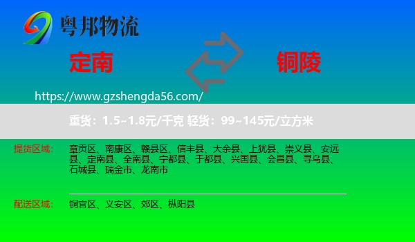 定南县到铜陵物流