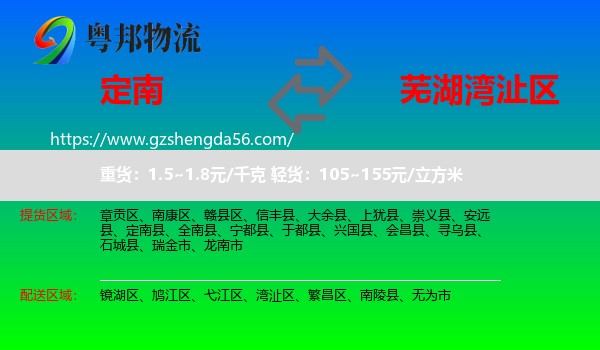 定南县到湾沚区物流专线