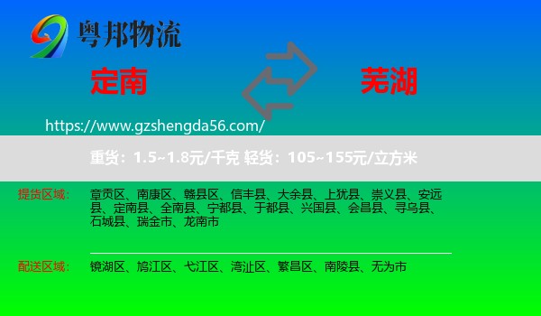 定南县到芜湖物流