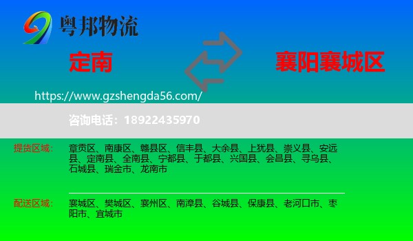 定南县到襄城区物流专线