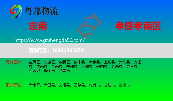 定南县到孝南区物流专线