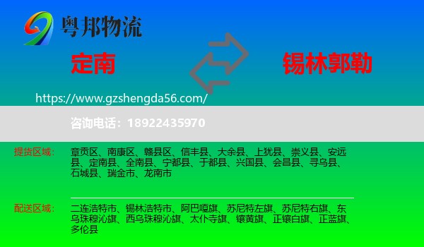 定南县到锡林郭勒物流