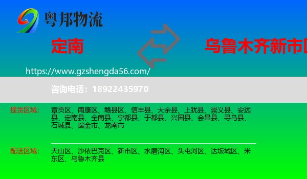 定南县到新市区物流专线