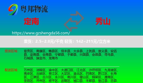 定南县到秀山县物流