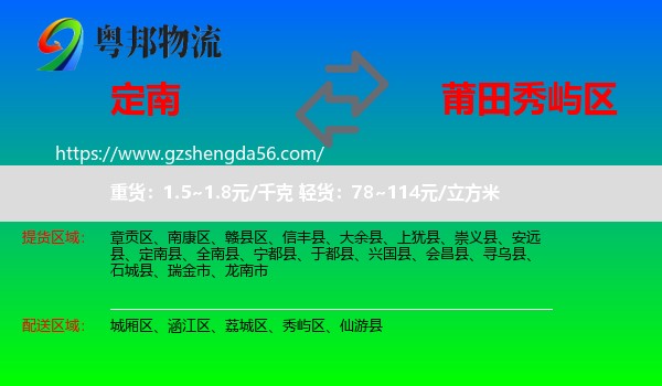 定南县到秀屿区物流专线
