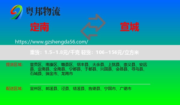 定南县到宣城物流