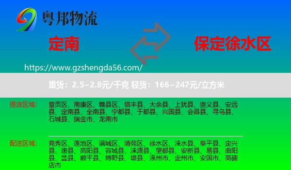 定南县到徐水区物流专线