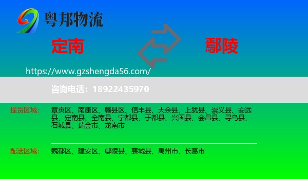 定南县到鄢陵县物流专线