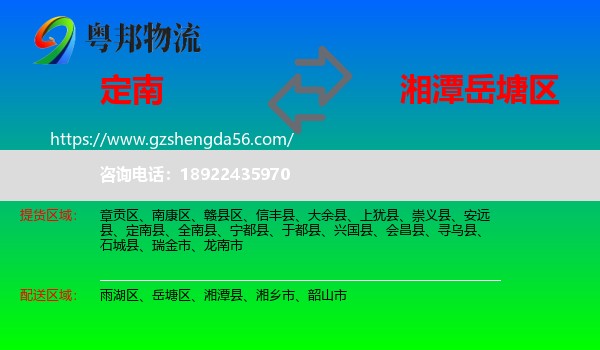 定南县到岳塘区物流专线
