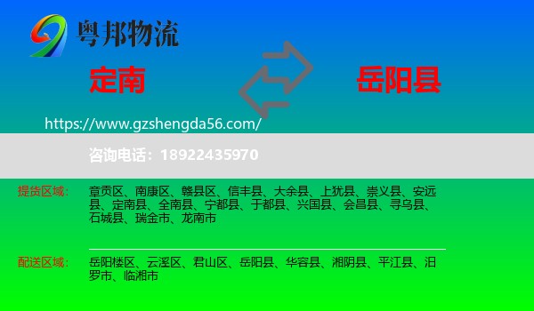 定南县到岳阳县物流专线