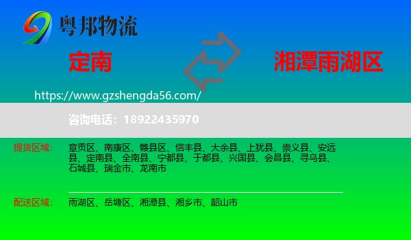 定南县到雨湖区物流专线
