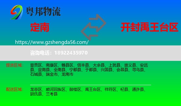 定南县到禹王台区物流专线