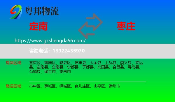 定南县到枣庄物流