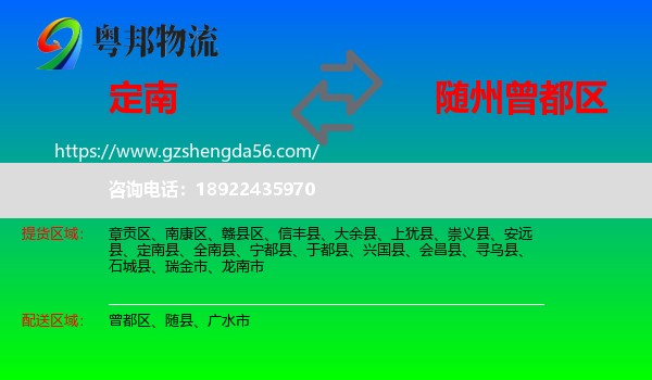 定南县到曾都区物流专线