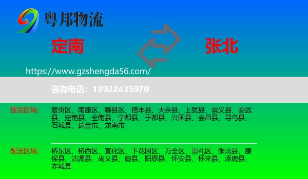 定南县到张北县物流专线