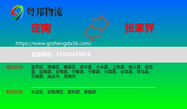 定南县到张家界物流