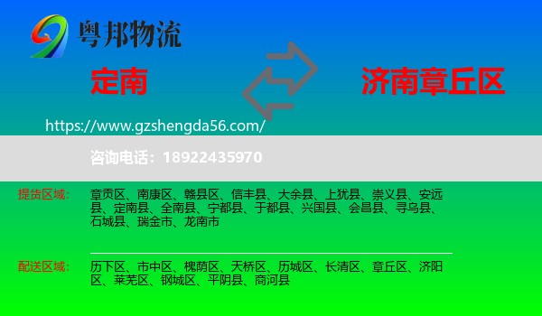 定南县到章丘区物流专线