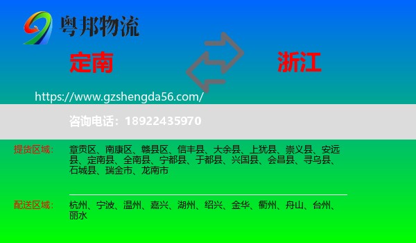 定南县到浙江物流
