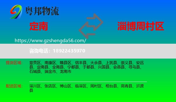 定南县到周村区物流专线