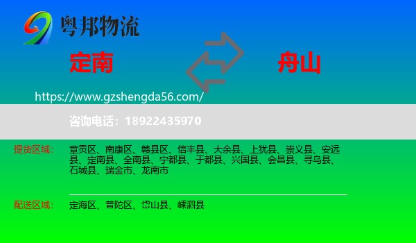 定南县到舟山物流