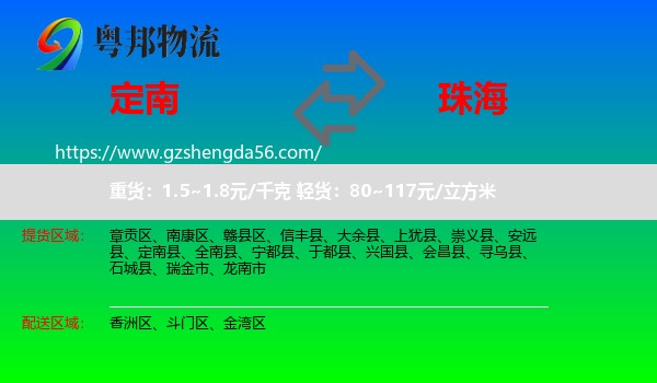 定南县到珠海物流