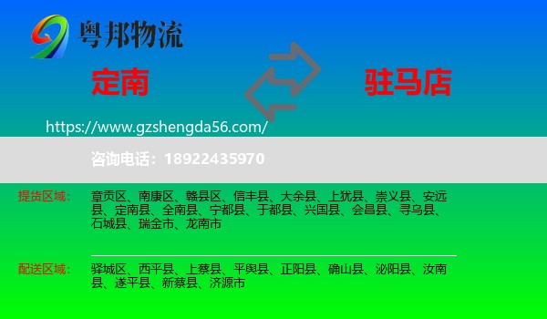定南县到驻马店物流