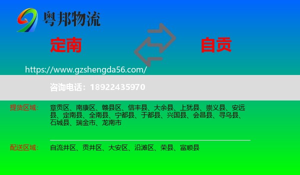 定南县到自贡物流