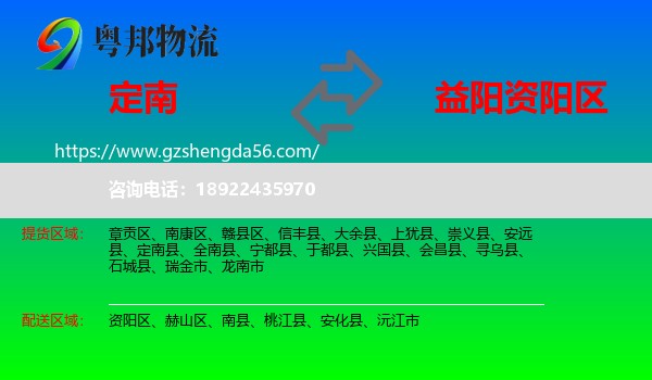 定南县到资阳区物流专线