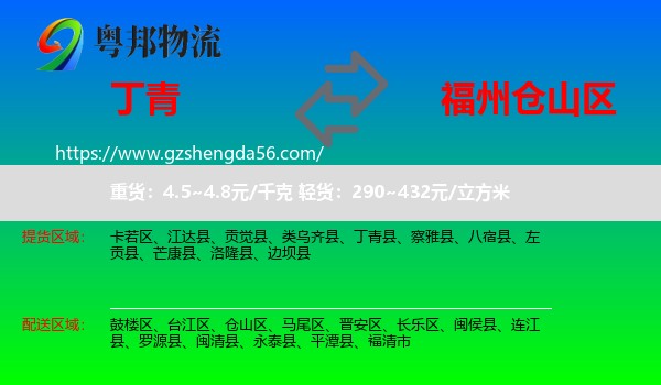 丁青县到仓山区物流专线