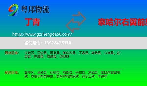 丁青县到察哈尔右翼前旗物流专线