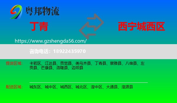 丁青县到城西区物流专线