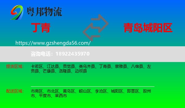 丁青县到城阳区物流专线