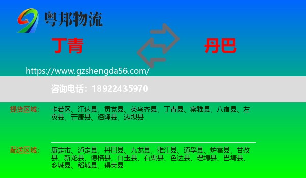 丁青县到丹巴县物流专线