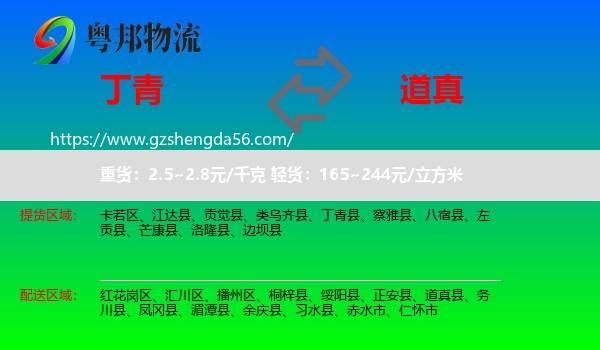 丁青县到道真县物流专线