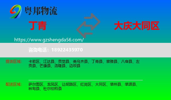 丁青县到大同区物流专线