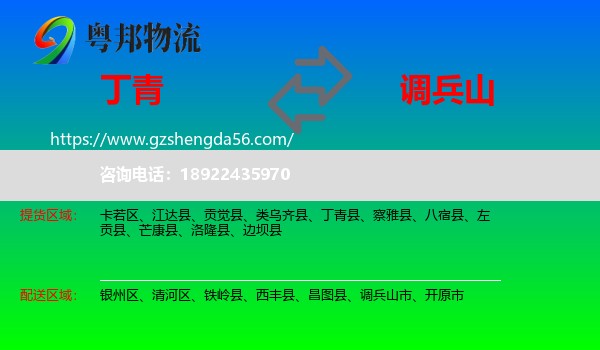 丁青县到调兵山市物流专线