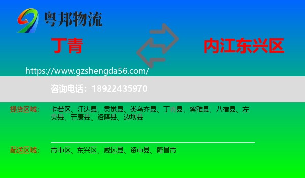 丁青县到东兴区物流专线