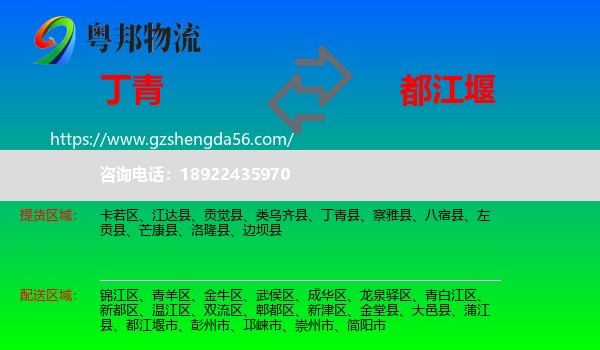 丁青县到都江堰市物流专线