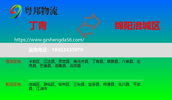 丁青县到涪城区物流专线