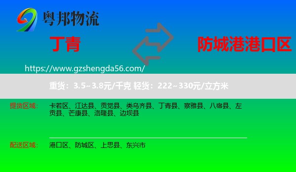 丁青县到港口区物流专线